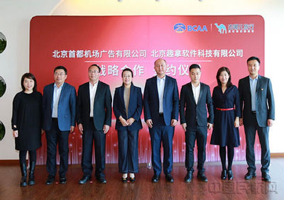 首都機場廣告公司與去哪兒簽署戰略合作協議，全面代理國內廣告業務